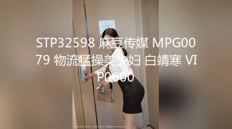 STP32598 麻豆传媒 MPG0079 物流猛操美少妇 白靖寒 VIP0600