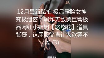 12月最新私拍 极品露脸女神究极泄密！爆炸无敌美巨臀极品网红小姐姐【悠悠花】道具紫薇，这屁股简直让人欲罢不能 (3)