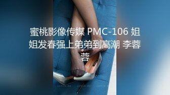 蜜桃影像传媒 PMC-106 姐姐发春强上弟弟到高潮 李蓉蓉