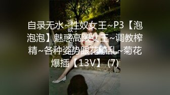 自录无水~性奴女王~P3【泡泡泡】魅惑高跟女王~调教榨精~各种姿势眼花缭乱~菊花爆插【13V】 (7)