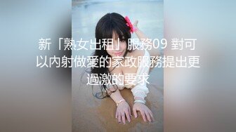 新片速递《阎王探花》深夜约良家少妇大鸡巴各种姿势