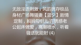 无敌淫语刺激，风韵犹存极品身材广场舞骚妻【蓝夕】剧情定制，妈妈勾引儿子 诱惑老公起床做爱，高潮喷水，听着骚话就能射 (4)