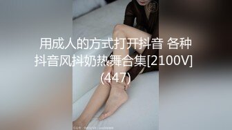 用成人的方式打开抖音 各种抖音风抖奶热舞合集[2100V] (447)