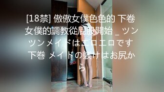 [18禁] 傲傲女僕色色的 下卷 女僕的調教從屁股開始 _ ツンツンメイドはエロエロです 下巻 メイドの躾けはお尻から