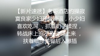 公司刚结过婚的小少妇跟我说她老公不行-夫妻