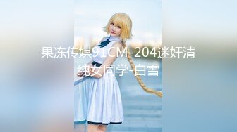 91制片厂原创实景国产动作片【19岁D奶少女】被男友甩后下海，疯狂滥交高潮喷水，新人-张淑仪出演