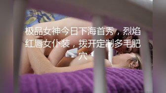 极品女神今日下海首秀，烈焰红唇女仆装，拨开定制多毛肥穴