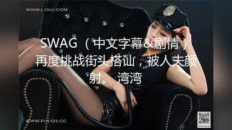 SWAG （中文字幕&剧情）再度挑战街头搭讪，被人夫颜射。 湾湾