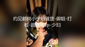 酒店约操高端外围美女,包臀裙肉丝穿着高跟鞋爆操