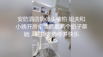 极品身材魔都00后美少女和混血男友大尺度性爱私拍流出豪乳丰臀无套抽插