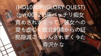 (HD1080P)(GLORY QUEST)(gvh00525)係バッチリ痴女責めされまくって、彼女への愛も虚しく敗北射精からの証拠隠滅ごっくんされまくった… 森沢かな