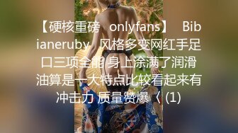 【硬核重磅✨onlyfans】⚡Bibianeruby⚡风格多变网红手足口三项全能 身上涂满了润滑油算是一大特点比较看起来有冲击力 质量赞爆〈 (1)