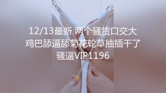 12/13最新 两个骚货口交大鸡巴舔逼舔菊花轮草抽插干了骚逼VIP1196