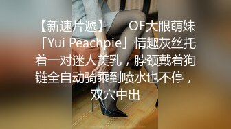 【新速片遞】   ✨OF大眼萌妹「Yui Peachpie」情趣灰丝托着一对迷人美乳，脖颈戴着狗链全自动骑乘到喷水也不停，双穴中出