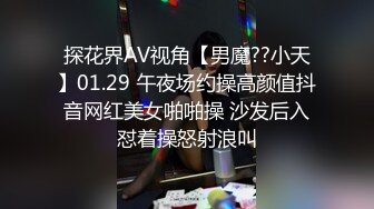 探花界AV视角【男魔??小天】01.29 午夜场约操高颜值抖音网红美女啪啪操 沙发后入怼着操怒射浪叫