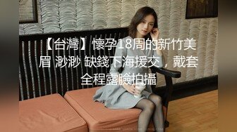 “你怎么霸王硬上弓呢”对话刺激推特大神BRO家中强行扒光肥臀小美眉一顿暴力输出内射