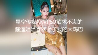 星空传媒XKVP59欲求不满的骚逼姐姐喜欢上了我的大鸡巴