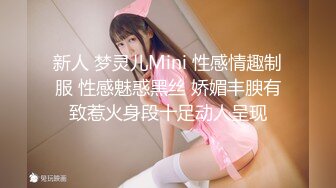 新人 梦灵儿Mini 性感情趣制服 性感魅惑黑丝 娇媚丰腴有致惹火身段十足动人呈现