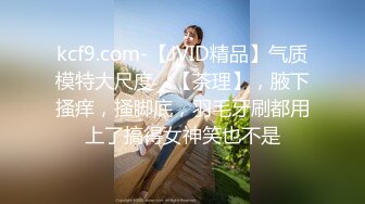 kcf9.com-【JVID精品】气质模特大尺度，【茶理】，腋下搔痒，搔脚底，羽毛牙刷都用上了搞得女神笑也不是