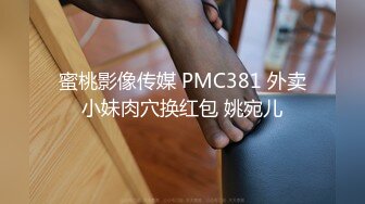 蜜桃影像传媒 PMC381 外卖小妹肉穴换红包 姚宛儿