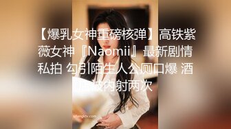 【爆乳女神重磅核弹】高铁紫薇女神『Naomii』最新剧情私拍 勾引陌生人公厕口爆 酒店被内射两次