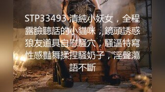 STP33493 清純小妖女，全程露臉聽話的小貓咪，鏡頭誘惑狼友道具自慰騷穴，騷逼特寫性感豔舞揉捏騷奶子，淫聲蕩語不斷