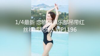 1/4最新 恋物癖俱乐部吊带红丝袜成熟女人VIP1196