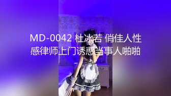 MD-0042 杜冰若 俏佳人性感律师上门诱惑当事人啪啪