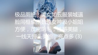 极品厕拍！美女如云服装城逼脸同框偸拍数位女神级小姐姐方便，茂密阴毛，性感美腿，一线天馒头美鲍，亮点多 (3)