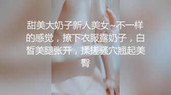 甜美大奶子新人美女~不一样的感觉，撩下衣服露奶子，白皙美腿张开，揉搓骚穴翘起美臀