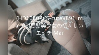 (HD1080P)(S-cute)(891_mai_01)黒髪美少女の初々しいエッチ Mai