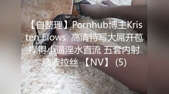 【自整理】Pornhub博主Kristen Flows  高清特写大屌开苞 操得小逼淫水直流 五套内射 精液拉丝 【NV】 (5)