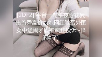 [2DF2] 平台一哥午夜寻花复出首秀高价约炮网红脸蛋外围女中途闹矛盾被疯狂投诉 -[BT种子]