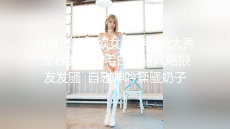 身材很棒的欲女模特激情大秀 全程露脸无毛白虎骚穴陪狼友发骚  自慰呻吟揉骚奶子