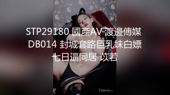 STP29180 國產AV 渡邊傳媒 DB014 封城套路巨乳妹白嫖七日逼同居 苡若