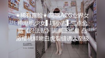 ★稀有露脸★ 高端ACG业界女神爆机少女▌喵小吉▌三点全露《忍法贴》满满正能量 凸激樱桃鲜嫩白虎裂缝诱人至极