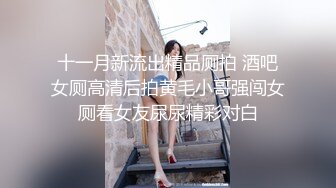 《顶级摄影大咖》行业内十分知名新时代的网黄导演EdMosaic精品【韵味十足嫂子寂寞难耐销魂自慰幻想与四眼小叔子乱伦】2