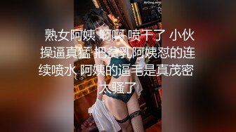  熟女阿姨 啊啊 喷干了 小伙操逼真猛 把贫乳阿姨怼的连续喷水 阿姨的逼毛是真茂密 太骚了