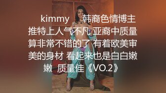 ☀️kimmy☀️韩裔色情博主 推特上人气不凡 亚裔中质量算非常不错的了 有着欧美审美的身材 看起来也是白白嫩嫩  质量佳《VO.2》