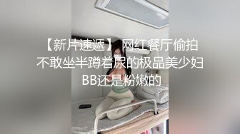 【新片速遞】 网红餐厅偷拍不敢坐半蹲着尿的极品美少妇 BB还是粉嫩的