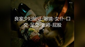 被包养欲求不满的小骚货在房间休息被大学生兼职家政小哥狠狠“收拾-欣怡