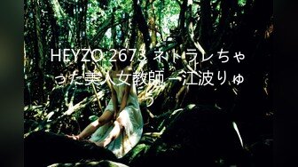 HEYZO 2673 ネトラレちゃった美人女教師 – 江波りゅう