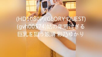 (HD1080P)(GLORY QUEST)(gvh00574)姑の卑猥过ぎる巨乳を狙う娘婿 彩乃ゆかり