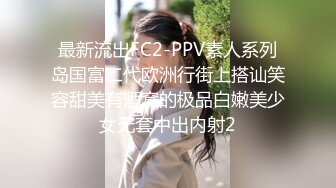 最新流出FC2-PPV素人系列岛国富二代欧洲行街上搭讪笑容甜美有酒窝的极品白嫩美少女无套中出内射2