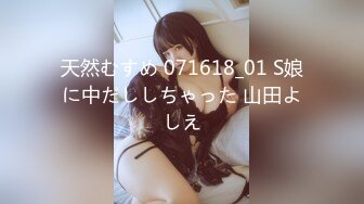 天然むすめ 071618_01 S娘に中だししちゃった 山田よしえ