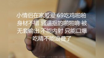 小情侣在家爱爱 69吃鸡啪啪 身材不错 骚逼抠的啪啪响 被无套输出 不能内射 只能口爆吃精不能浪费了