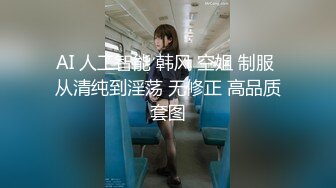 AI 人工智能 韩风 空姐 制服 从清纯到淫荡 无修正 高品质套图