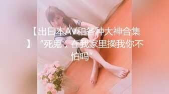 【极品女神??超级核弹】秀人超人气女神『王馨瑶』最新高价定制 超给力情趣装 各种镜头私处特写 超级美 超清3K原版