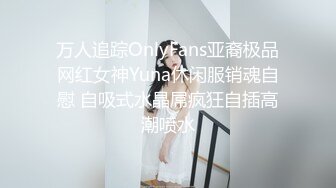 万人追踪OnlyFans亚裔极品网红女神Yuna休闲服销魂自慰 自吸式水晶屌疯狂自插高潮喷水