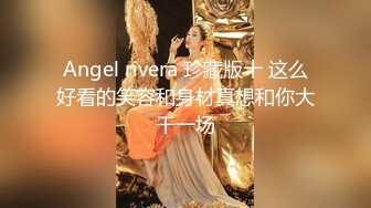 Angel rivera 珍藏版十 这么好看的笑容和身材真想和你大干一场